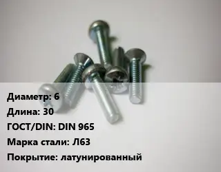 Винт 6х30 DIN 965 Сталь: Л63 латунированный